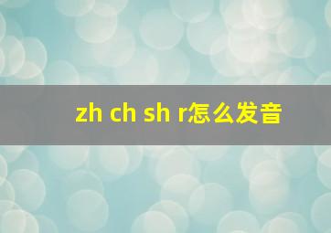 zh ch sh r怎么发音